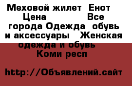 Меховой жилет. Енот. › Цена ­ 10 000 - Все города Одежда, обувь и аксессуары » Женская одежда и обувь   . Коми респ.